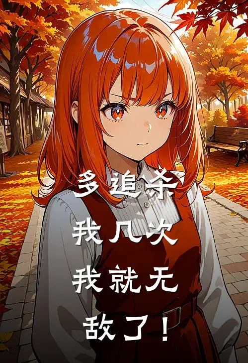 多追杀我几次，我就无敌了！