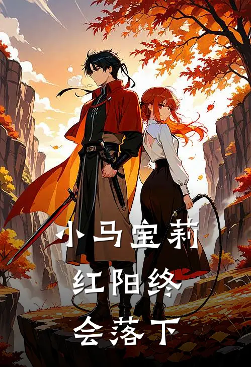 小马宝莉：红阳终会落下