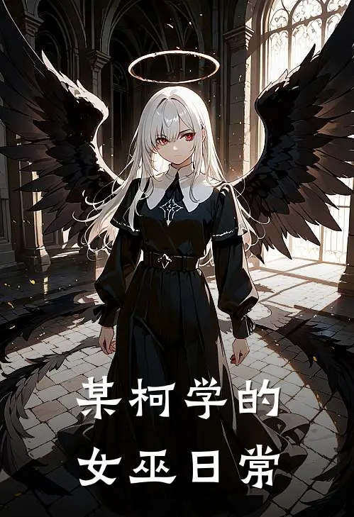 某柯学的女巫日常