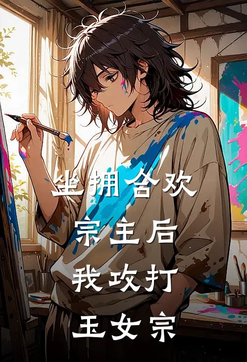 坐拥合欢宗主后，我攻打玉女宗