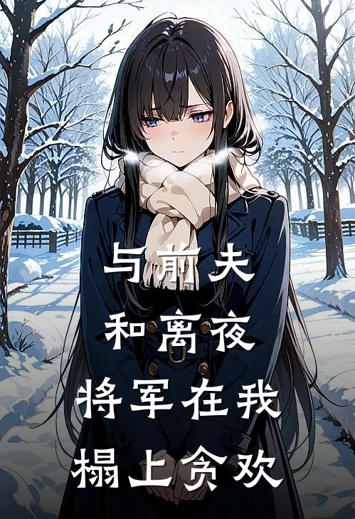 与前夫和离夜，将军在我榻上贪欢