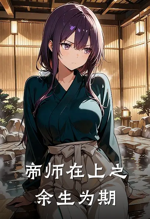 帝师在上之余生为期