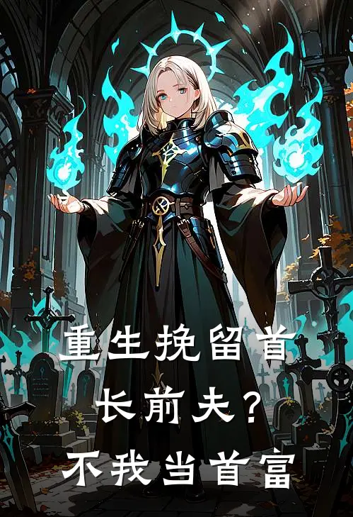 重生挽留首长前夫？不，我当首富