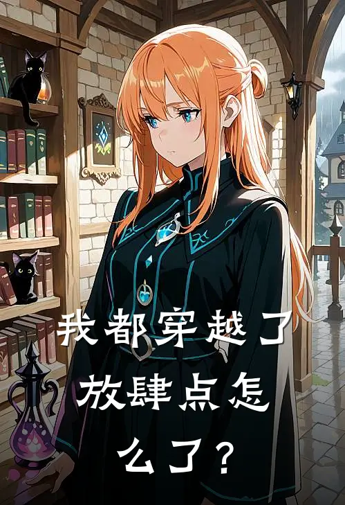 我都穿越了，放肆点怎么了？