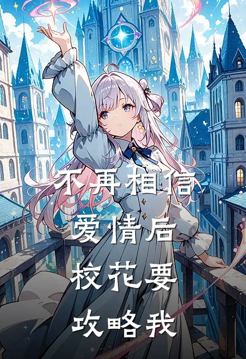 不再相信爱情后，校花要攻略我