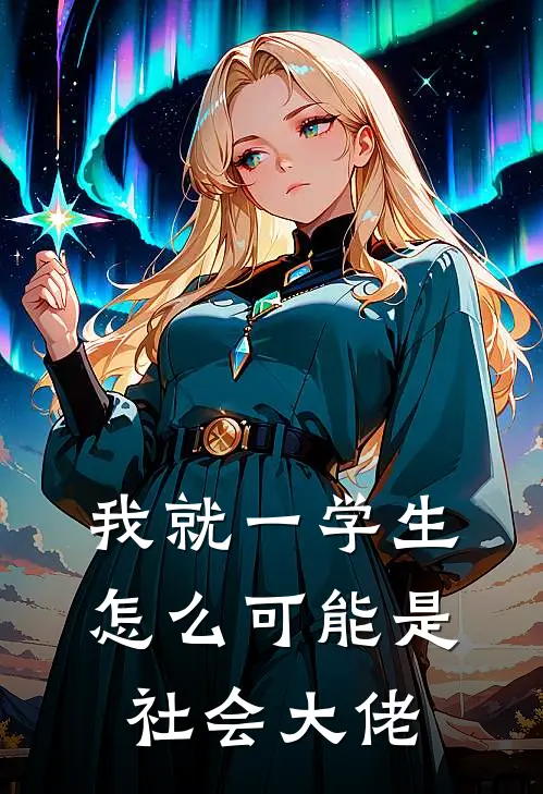 我就一学生，怎么可能是社会大佬