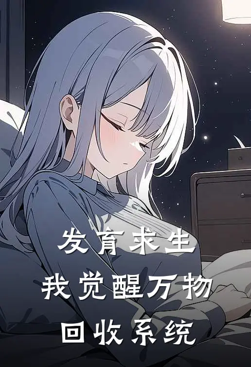 发育求生：我觉醒万物回收系统
