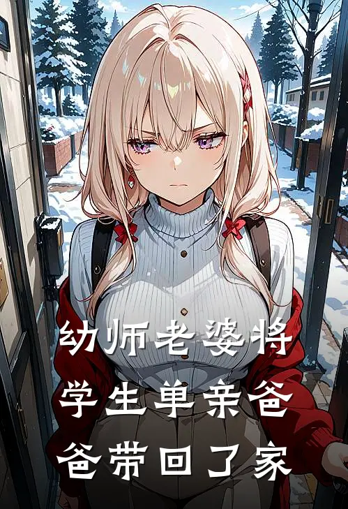 幼师老婆将学生单亲爸爸带回了家