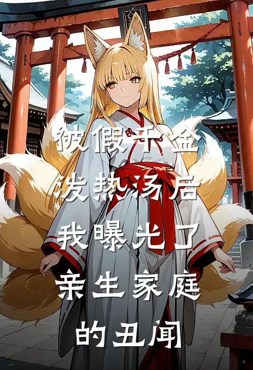 被假千金泼热汤后，我曝光了亲生家庭的丑闻