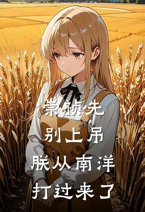 崇祯先别上吊，朕从南洋打过来了