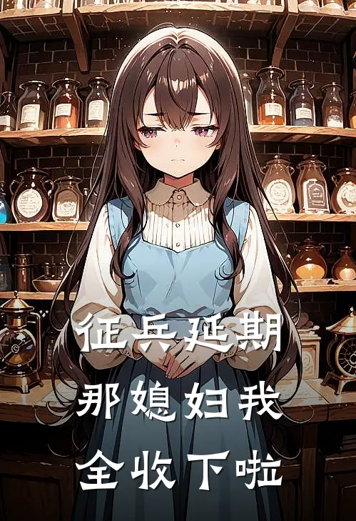 征兵延期，那媳妇我全收下啦