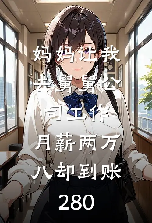 妈妈让我去舅舅公司工作，月薪两万八却到账280