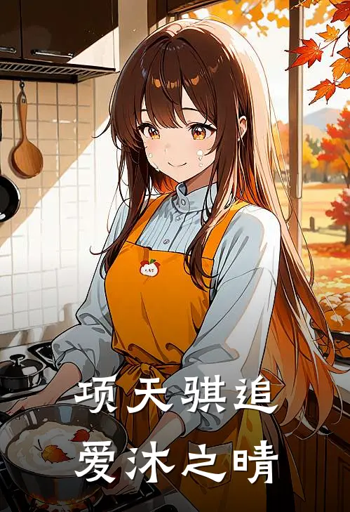 项天骐追爱沐之晴