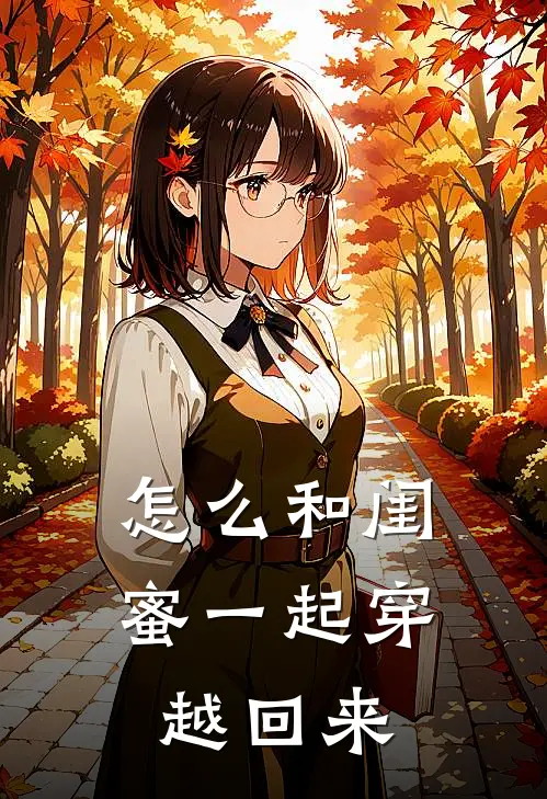 怎么和闺蜜一起穿越回来