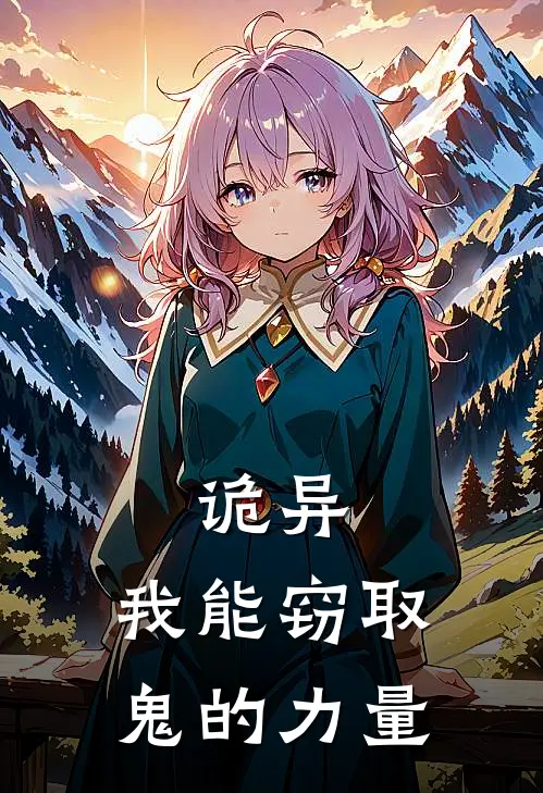 诡异：我能窃取鬼的力量