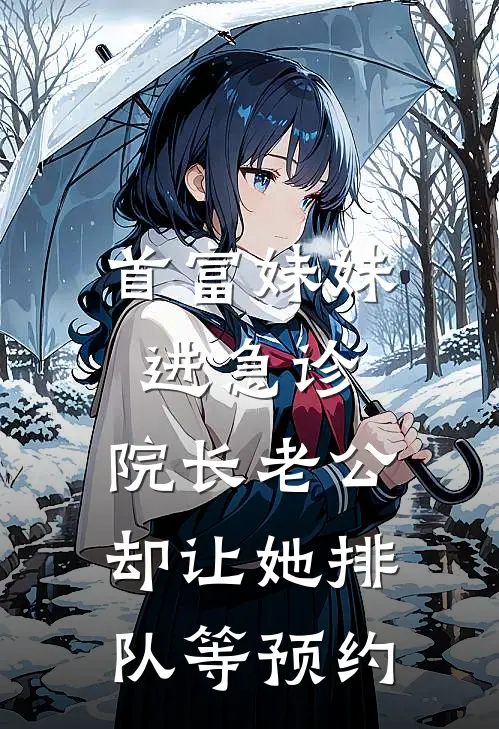 首富妹妹进急诊，院长老公却让她排队等预约