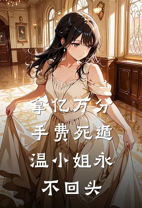 拿亿万分手费死遁，温小姐永不回头