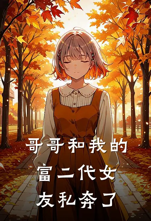 哥哥和我的富二代女友私奔了