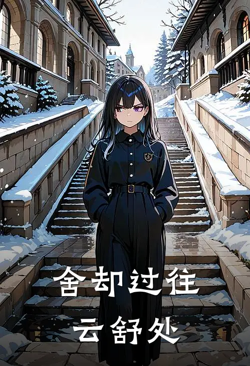 舍却过往云舒处