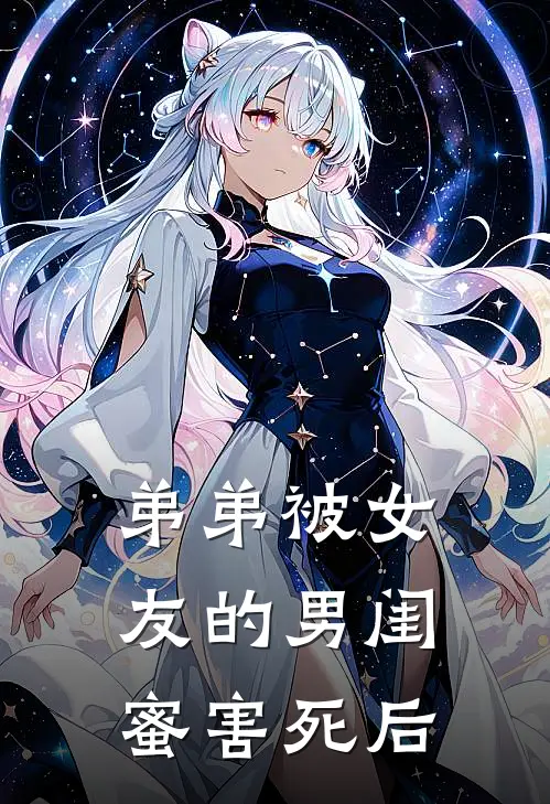 弟弟被女友的男闺蜜害死后