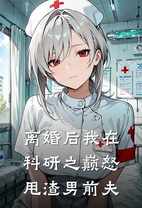 离婚后我在科研之巅怒甩渣男前夫