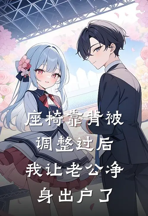 座椅靠背被调整过后，我让老公净身出户了