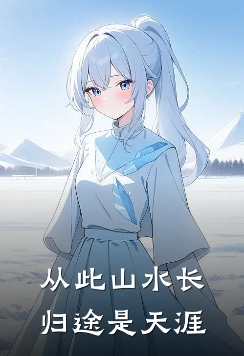 从此山水长，归途是天涯