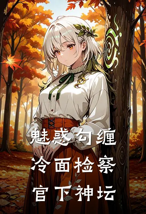 魅惑勾缠，冷面检察官下神坛