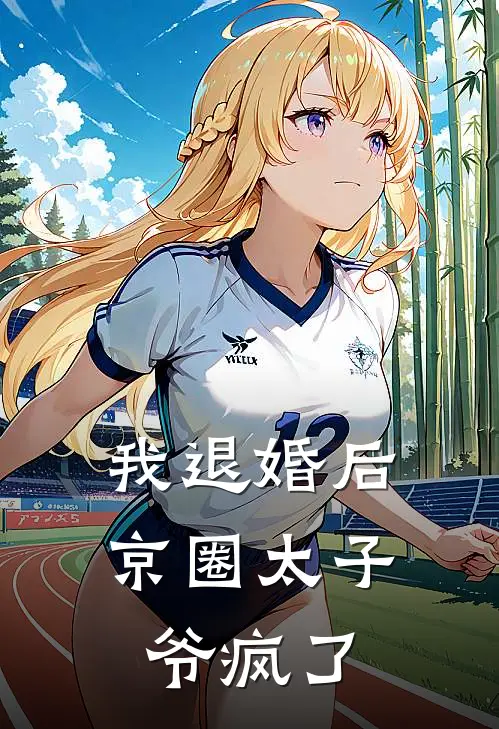 我退婚后，京圈太子爷疯了