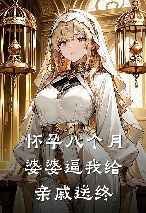 怀孕八个月，婆婆逼我给亲戚送终