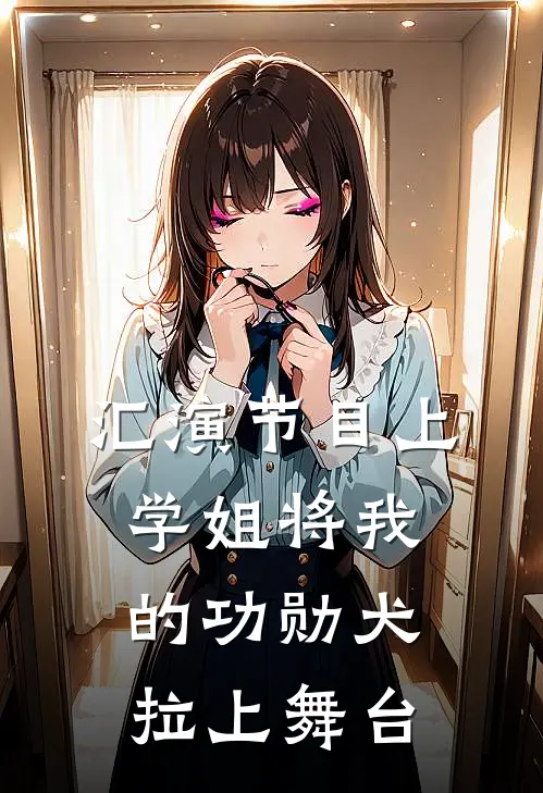 汇演节目上，学姐将我的功勋犬拉上舞台