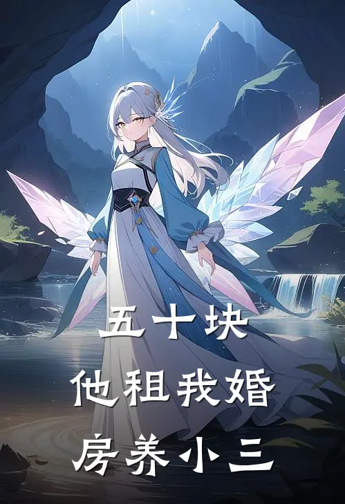 五十块，他租我婚房养小三