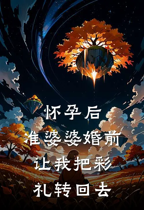 怀孕后，准婆婆婚前让我把彩礼转回去