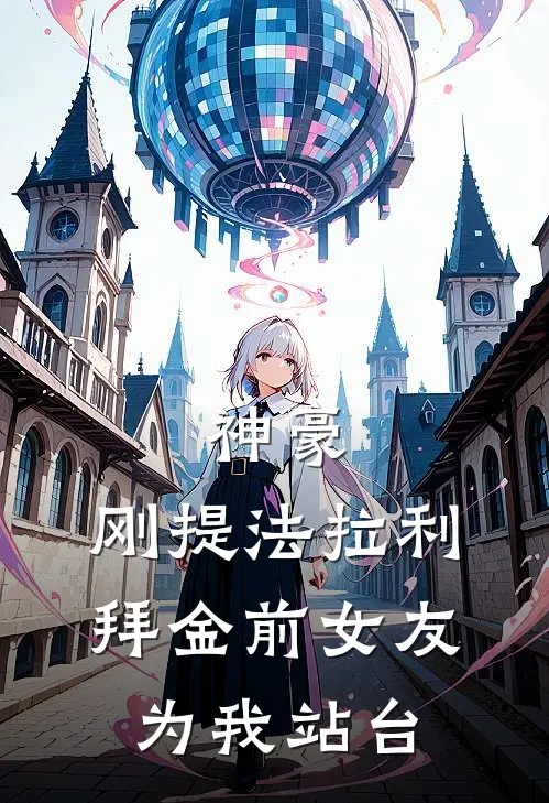 神豪：刚提法拉利，拜金前女友为我站台