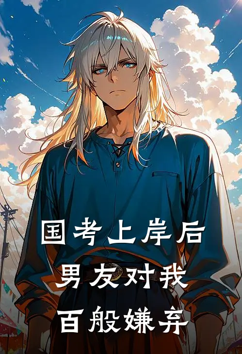 国考上岸后，男友对我百般嫌弃