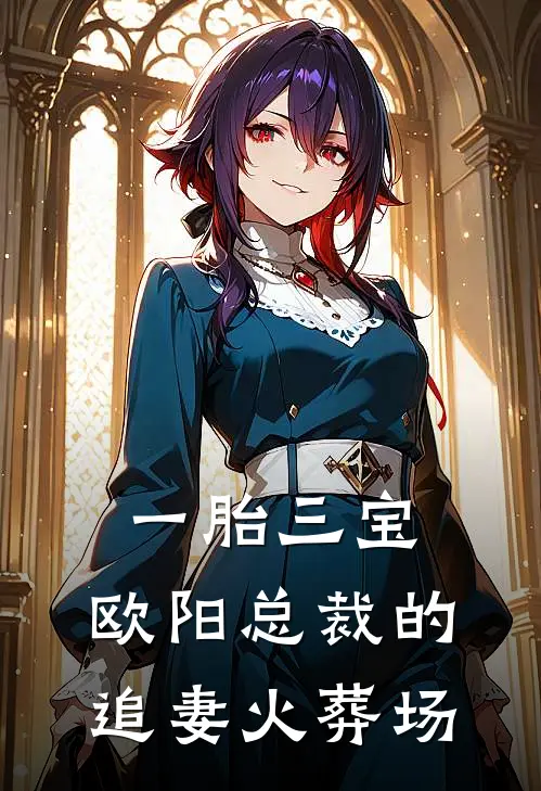 一胎三宝，欧阳总裁的追妻火葬场