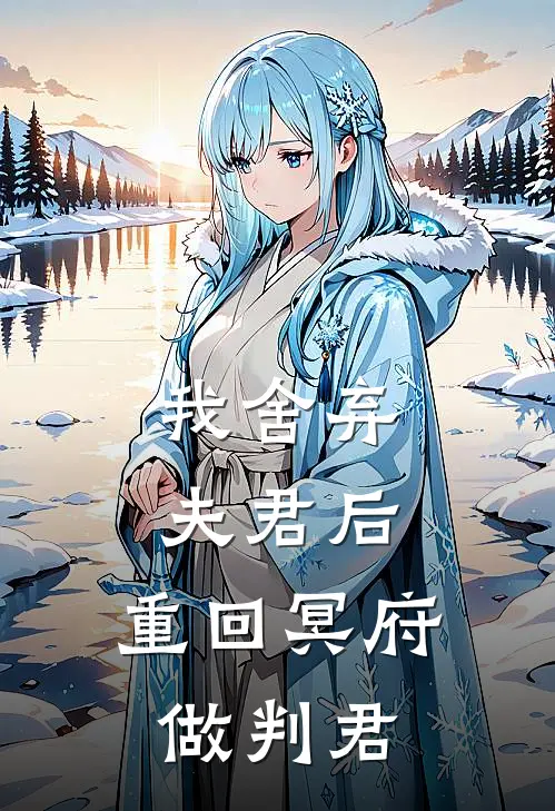 我舍弃夫君后，重回冥府做判君