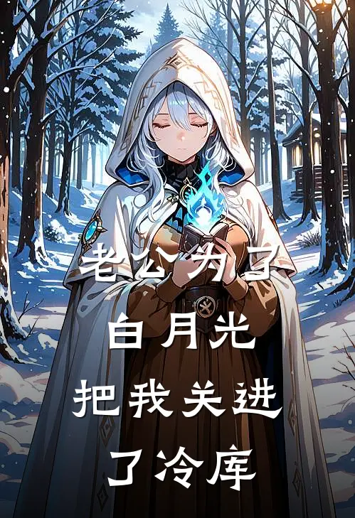 老公为了白月光，把我关进了冷库