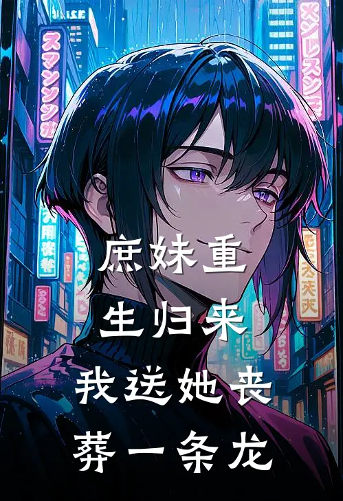 庶妹重生归来，我送她丧葬一条龙