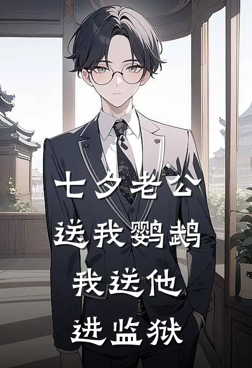 七夕老公送我鹦鹉，我送他进监狱