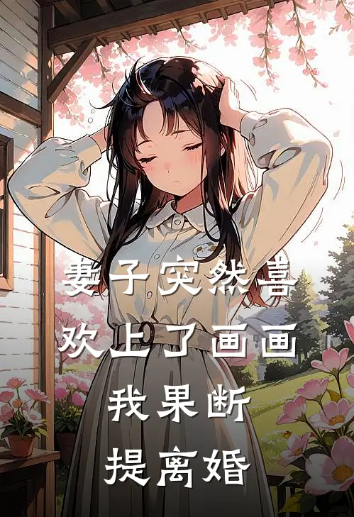 妻子突然喜欢上了画画，我果断提离婚