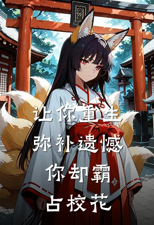 让你重生弥补遗憾，你却霸占校花