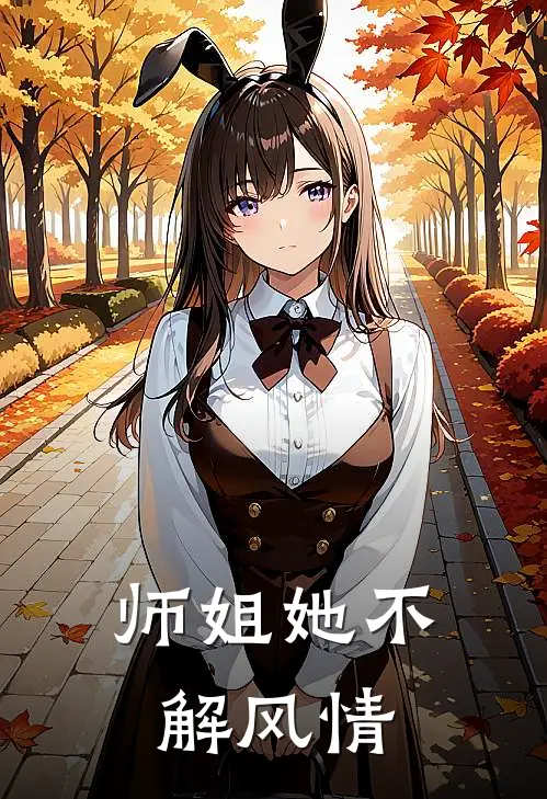 师姐她不解风情