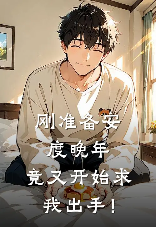 刚准备安度晚年，竟又开始求我出手！