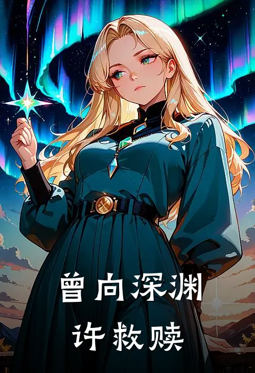 曾向深渊许救赎