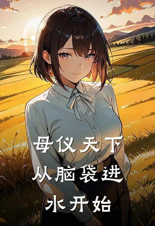 母仪天下从脑袋进水开始