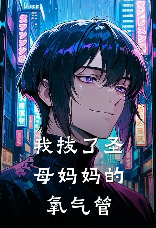 我拔了圣母妈妈的氧气管