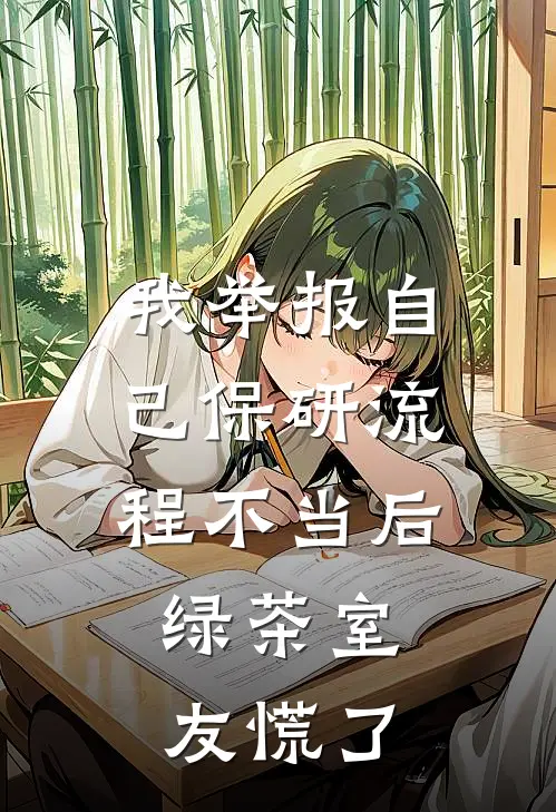 我举报自己保研流程不当后，绿茶室友慌了