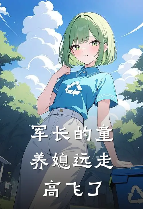 军长的童养媳远走高飞了