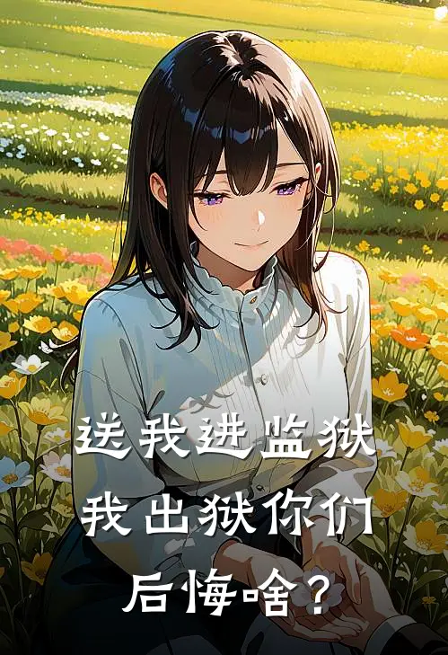 送我进监狱，我出狱你们后悔啥？